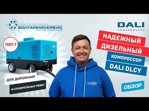 Видео: Дизельный компрессор Dali - для дорожных и строительных работ