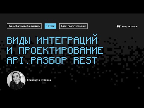 Видео: Курс «Системный аналитик». Урок 15: Виды интеграций и проектирование API. Разбор REST.