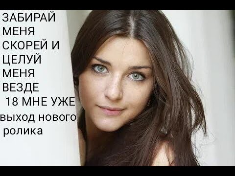 Видео: 18 мне уже