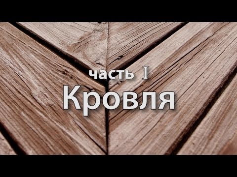 Видео: Реконструкция старого дома. Часть 1. Кровля.
