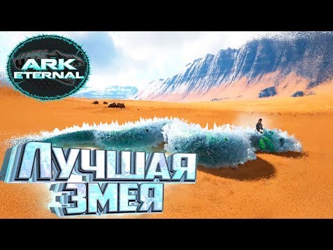Видео: ПРИРУЧИЛ ОБЛЕДЕНЕВШИЙ ШЛАНГ - ARK Survival Eternal #12
