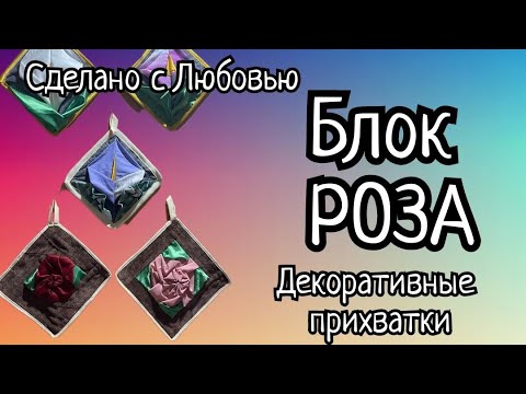 Видео: На ночь глядя села за машинку! Захотелось поэкспериментировать! Варианты блока «объёмной розы».