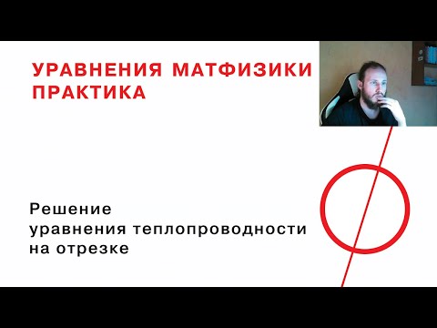 Видео: 8.1 Решение уравнения теплопроводности на отрезке