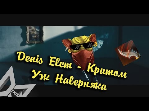 Видео: Denis Elem - Критом Уж Наверняка (Official Music Video)