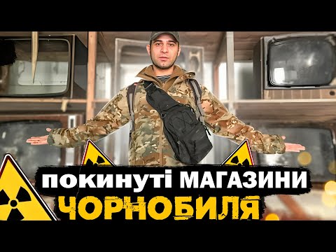 Видео: Закинуті магазини Прип'яті | Що в них лишилося зараз?