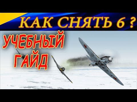 Видео: КАК СНЯТЬ 6? Защитные маневры. ГАЙД ДЛЯ НОВИЧКОВ. Ил 2 штурмовик Битва за Сталинград.