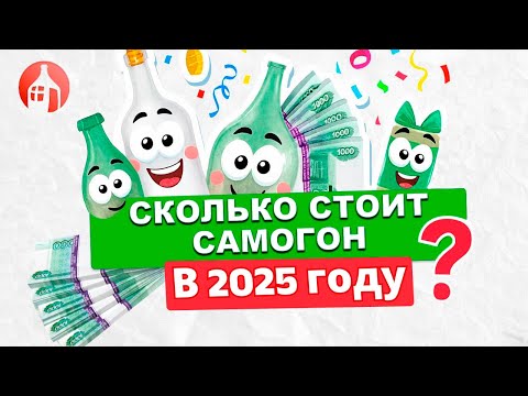 Видео: Сколько стоит самогон в 2025 году — Определяем реальную инфляцию