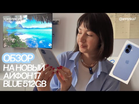 Видео: Рефлексия и обзор на новый Iphone 17 Blue 512 gb