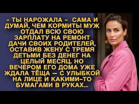 Видео: Муж отдал зарплату родителям, но дома его ждала тёща с документами в руках...
