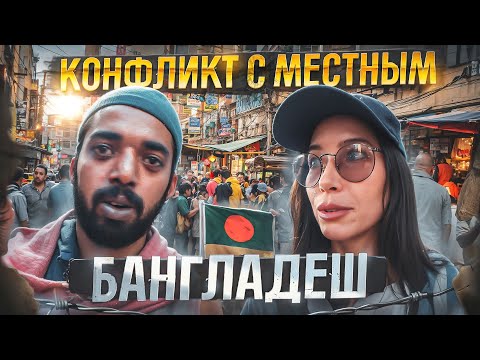 Видео: ОПАСНЫЙ БАНГЛАДЕШ? КОНФЛИКТ С МЕСТНЫМ!