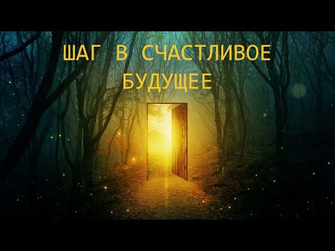 Видео: МЕДИТАЦИЯ: ШАГ В САМЫЙ СЧАСТЛИВЫЙ ВАРИАНТ ТВОЕЙ ЖИЗНИ ИЗ ПРОСТРАНСТВА ВАРИАНТОВ.