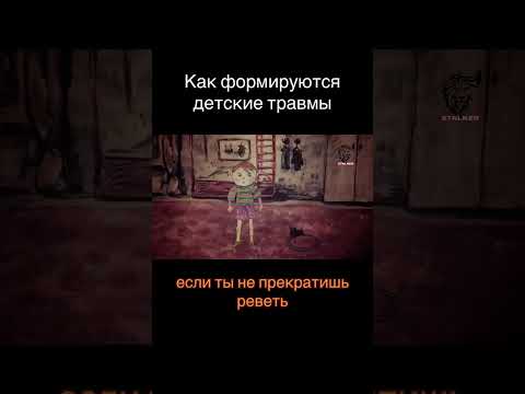 Видео: 😢Как формируются детские травмы!