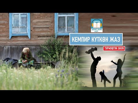 Видео: КЕМПИР КҮТКӨН ЖАЗ / турмуштук окуя / АУДИОКИТЕП