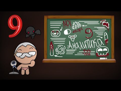 Видео: Аналитика всех предметов из Айзека Afterbirth №9