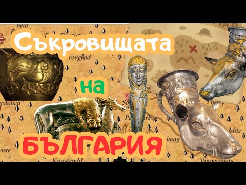 Видео: Съкровищата на България, Е29