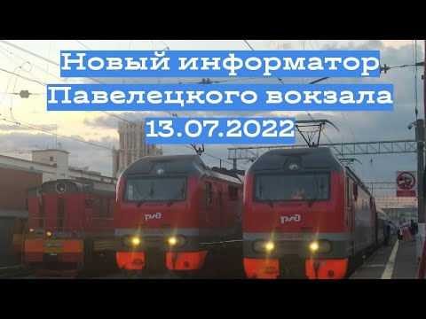 Видео: Новый информатор Павелецкого вокзала (13.07.2022).