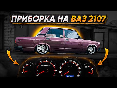 Видео: ПРИБОРНАЯ ПАНЕЛЬ ОТ ВАЗ 2114 НА ВАЗ 2107 ОРГ-СТЕКЛО ВО ВСЮ ПАНЕЛЬ