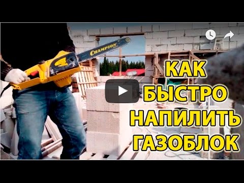 Видео: Чем пилить газоблок