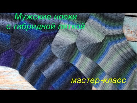 Видео: МК Мужские носки с гибридной пяткой