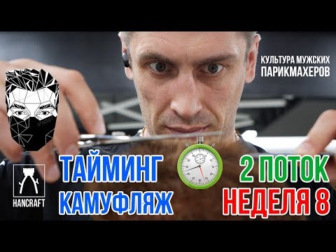 Видео: 8 НЕДЕЛЯ/ КАМУФЛЯЖ БОРОДЫ 1922 /РЕТУШ БОРОДЫ KEUNE / МУЖСКИЕ СТРИЖКИ