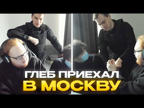 Видео: ГЛЕБ ПРИЕХАЛ В МОСКВУ К РОСТИКУ И ХЕЛИНУ | КИШКИ СКВАД