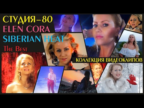 Видео: КОЛЛЕКЦИЯ ВИДЕОКЛИПОВ/VIDEO COLLECTION: Студия-80+Elen Cora+Siberian Heat 2014-2020 - ТОЛЬКО ХИТЫ!