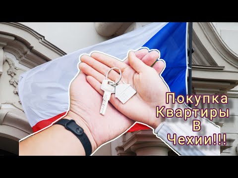 Видео: ПОКУПКА КВАРТИРЫ В ЧЕХИИ!!! #чехия #покупкаквартиры