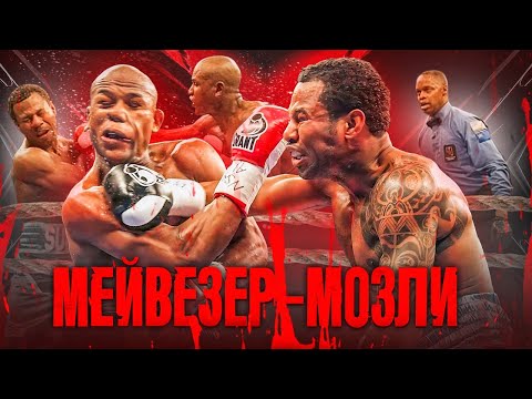 Видео: Флойд Мейвезер — Шейн Мозли (2010) / Легендарные бои