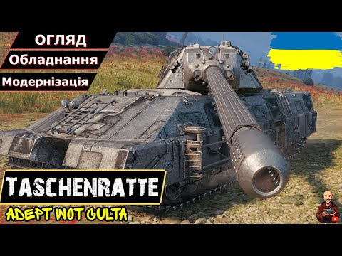 Видео: Taschenratte - КИШЕНЬКОВИЙ ХОВРАШОК• НЕ БАБАХА, АЛЕ НА ФУГАСАХ • Гайд 2025 • AdeptWotCulta_