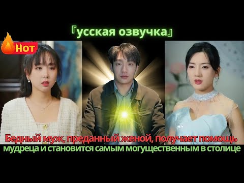 Видео: Бедный муж, преданный женой, получает помощь мудреца и становится самым могущественным в столице.