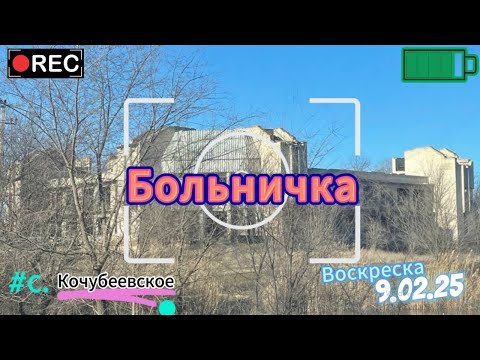 Видео: Больничка с.Кочубеевское