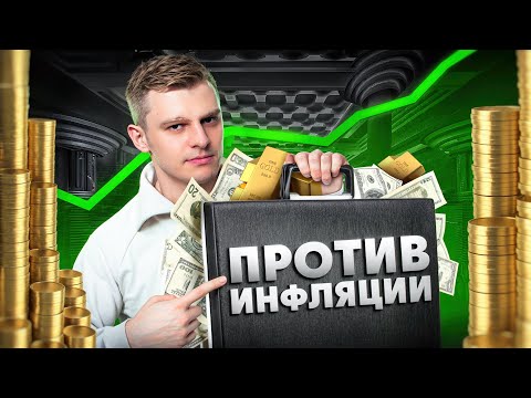 Видео: Куда ВЛОЖИТЬСЯ, когда всё ДОРОЖАЕТ? 5 ПРОВЕРЕННЫХ способов