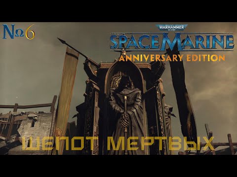 Видео: Часть 6 - Шёпот мертвых |Warhammer 40,000: Space Marine|