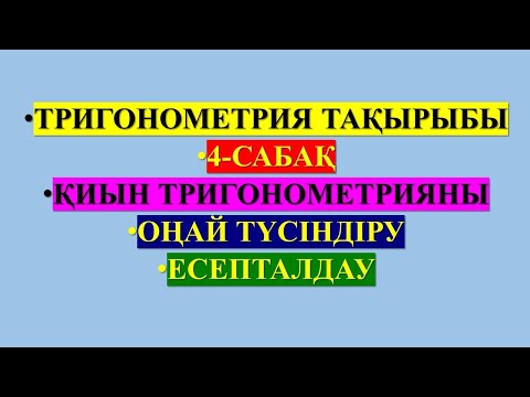 Видео: 4-САБАҚ.ТРИГОНОМЕТРИЯЛЫҚ ТЕҢСІЗДІК. АЙБЕК АҒАЙ. ЕСЕПТАЛДАУ