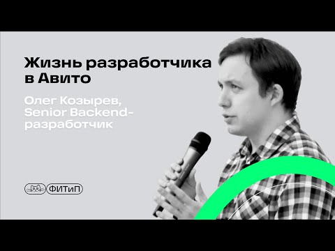 Видео: Жизнь разработчика в Авито, Олег Козырев  - Senior Backend разработчик на Go