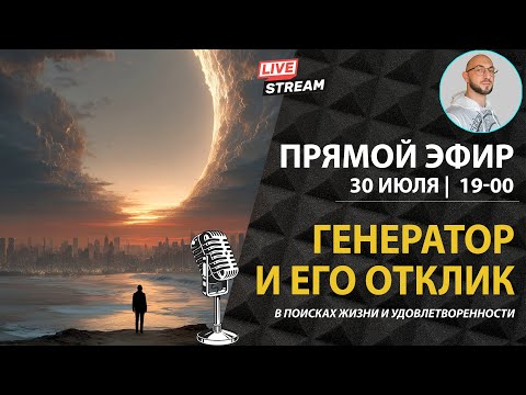 Видео: Генератор и его отклик || Дизайн Человека || Лившиц Лев