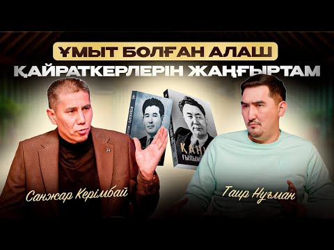 Видео: Санжар Керімбай: Зікір салып демаламын | Таир Нұғман | Санжар Керімбай