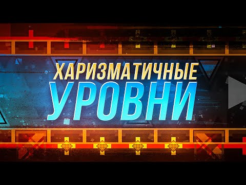 Видео: УРОВНИ С СИЛЬНЕЙШЕЙ АУРОЙ