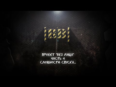 Видео: Без лица 4. Сложности спуска |BB|