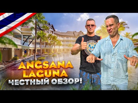 Видео: ТАЙЛАНД. ПХУКЕТ. Обзор отеля ANGSANA LAGUNA. Стоит ли?