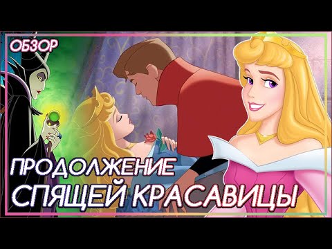 Видео: У СПЯЩЕЙ КРАСАВИЦЫ БЫЛО ПРОДОЛЖЕНИЕ | Волшебные истории принцесс Диснея