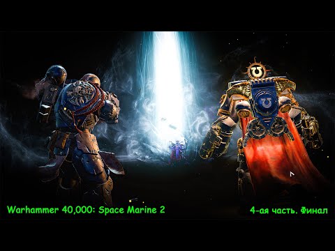 Видео: Warhammer 40,000: Space Marine 2,Имурах,Хелбрут,  Хелдрейк,  Лорд Калгар, финальный бой, 4-ая часть