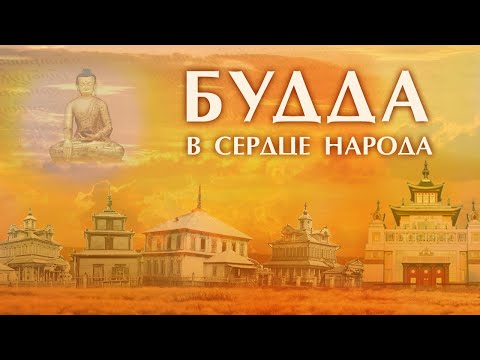 Видео: Будда в сердце народа