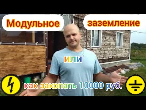 Видео: Монтаж модульного заземления