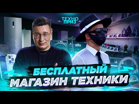 Видео: ОТКРЫЛИ БЕСПЛАТНЫЙ МАГАЗИН ТЕХНИКИ - ДМИТРИЙ ЛОРД и ABRACADABRA TV. ВСЕ ПО 0 РУБЛЕЙ