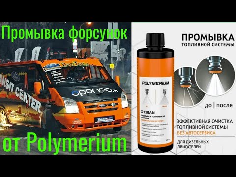 Видео: Промывка форсунок от POLYMERIUM X-CLEAN, КОРРЕКЦИЯ форсунок  ДО, КОРРЕКЦИЯ ПОСЛЕ ! ЕСТЬ ЛИ СМЫСЛ!?