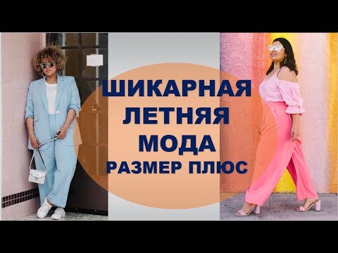 Видео: РОСКОШНАЯ ЛЕТНЯЯ МОДА ДЛЯ РОСКОШНЫХ ПОЛНЫХ ЛЕДИ