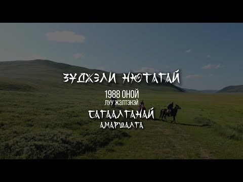 Видео: Сагаалган 2024. Зуткулей 1988 оной Луу жэлтэн. XXXIX выпуск ЗСОШ