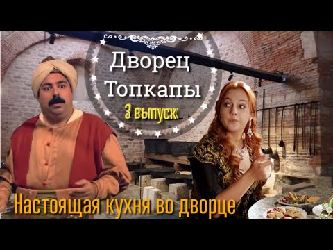 Видео: КАК ВЫГЛЯДИТ КУХНЯ ВО ДВОРЦЕ ТОПКАПЫ? КОФЕ И ОРУЖИЕ СУЛТАНОВ. СТАМБУЛ