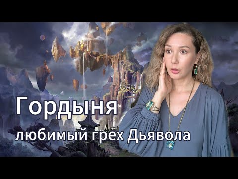 Видео: Гордыня - любимый грех Дьявола #гордыня #энергия